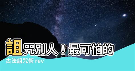 怎麼詛咒一個人|詛咒與祝福：過度擔心是一種輕度的詛咒，信心是一種無形的保佑…